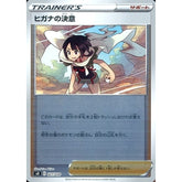 ヒガナの決意 (ミラー仕様) 027/030 SO サポート ポケモンカードゲーム ソード&シールド スペシャルデッキセット リザードンVSTAR VS レックウザVMAX